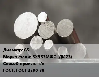 Круг стальной 65 Сталь: 5Х3В3МФС (ДИ23) г/к ГОСТ: ГОСТ 2590-88